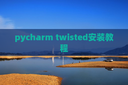 pycharm twisted安装教程