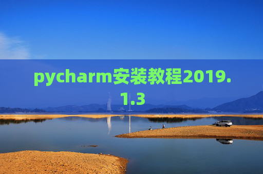 pycharm安装教程2019.1.3