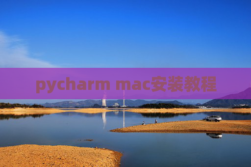 pycharm mac安装教程 pycharm mac安装教程